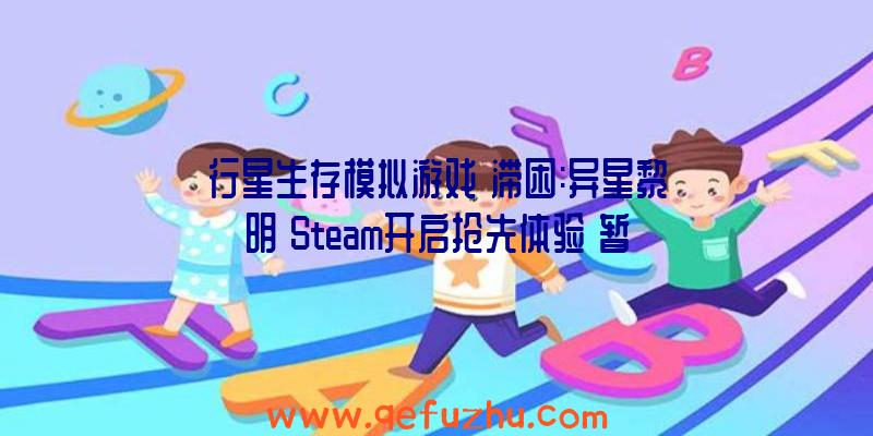 行星生存模拟游戏《滞困:异星黎明》Steam开启抢先体验